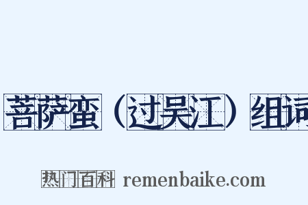 菩萨蛮（过吴江）组词是什么意思的图片